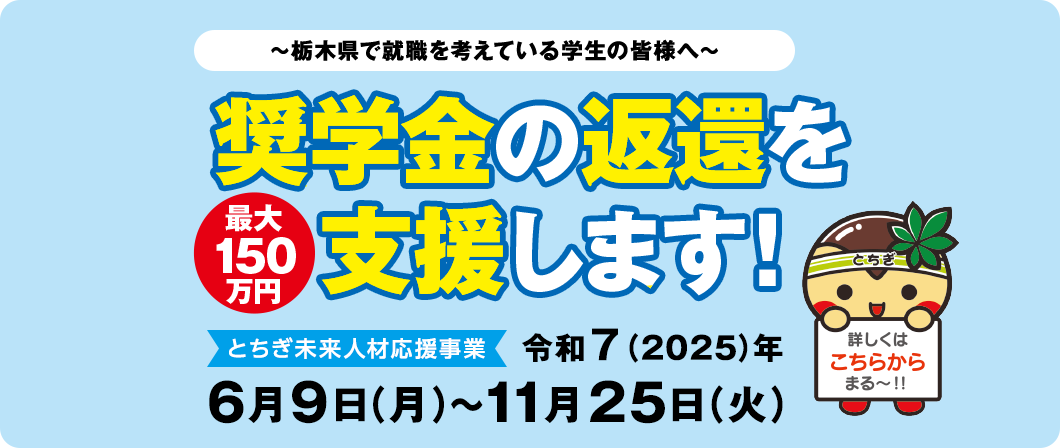 奨学金返済支援