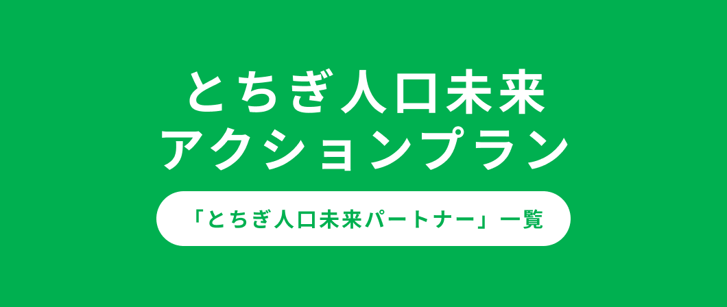 とちぎ人口未来アクションプラン